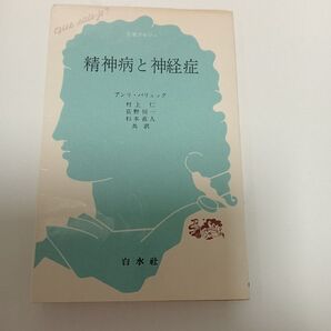 精神病と神経症 / アンリ・バリュック著 / 村上 仁、荻野 恒一、杉本 直人 共訳