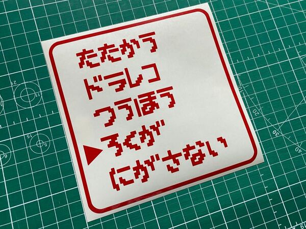 RPG風ドラレコカッティングステッカー カラー変更可能 煽り運転防止にも ドライブレコーダー