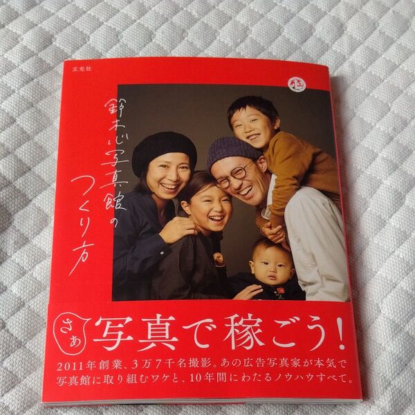 ★値引き不可【美品】鈴木心写真館のつくり方 鈴木心/著