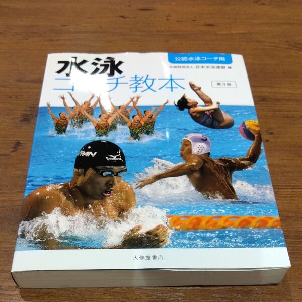★永久値引き不可【即日発送】水泳コーチ教本 公認水泳コーチ用 (第3版) 日本水泳連盟/編