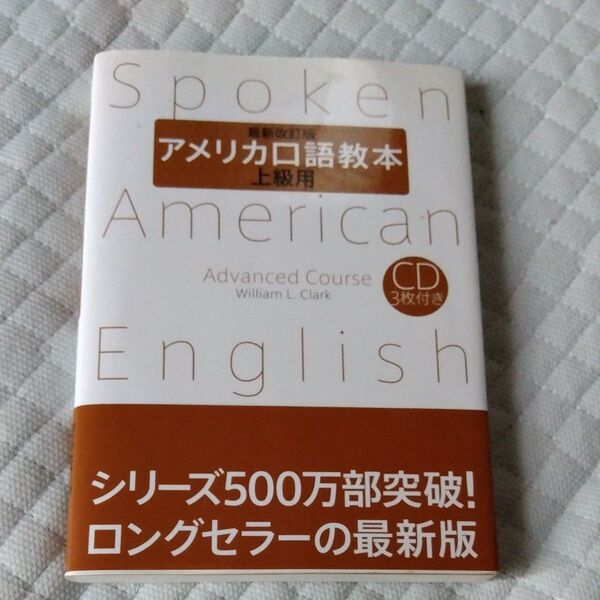 ★値引き不可【即日発送可】アメリカ口語教本 上級用 (最新改訂版)