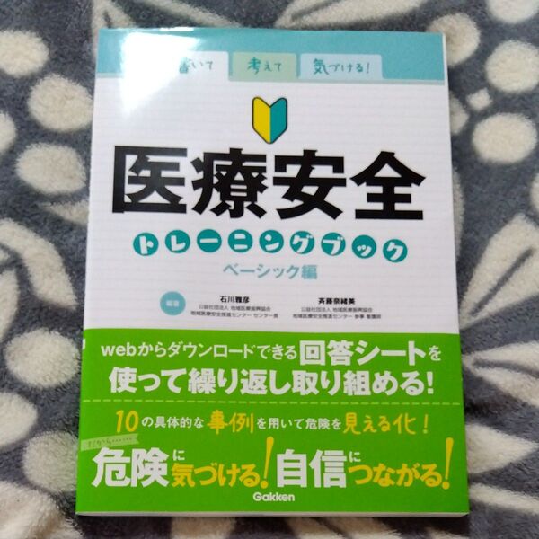 ★値引き不可【即日発送】書いて考えて気づける!医療安全トレーニングブック ベーシック編 (書いて考えて気づける!)