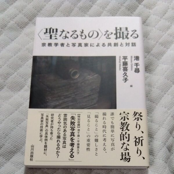 ★値引き不可【即日発送】〈聖なるもの〉を撮る 宗教学者と写真家による共創と対話 港千尋/編 平藤喜久子/編