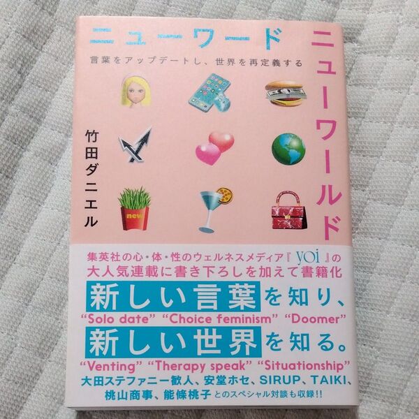 ★永久値引き不可【即日発送】ニューワードニューワールド 言葉をアップデートし、世界を再定義する