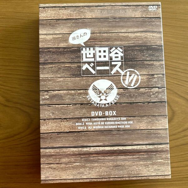 所さんの世田谷ベースⅥ DVD-BOX〈3枚組〉