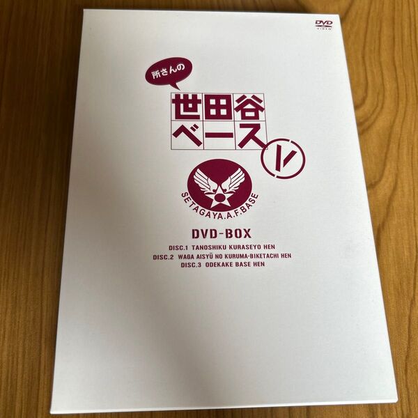 所さんの世田谷ベースⅤ DVD-BOX〈3枚組〉