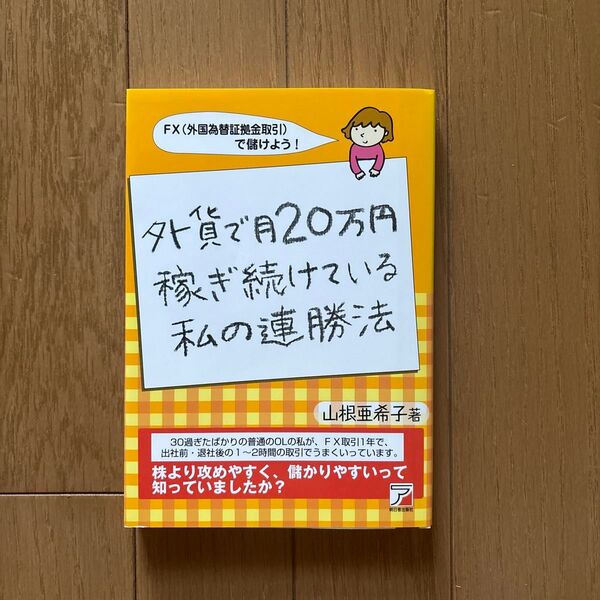 外貨で月20万円稼ぎ続けている私の連勝法 山根亜希子