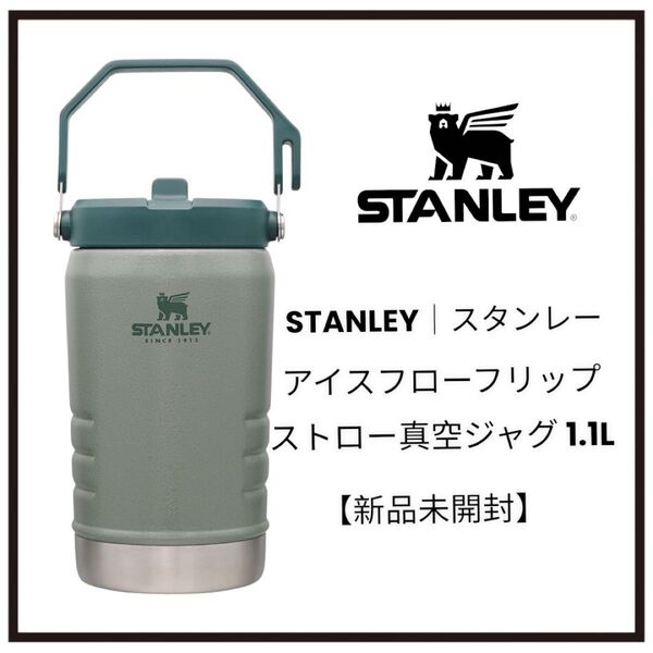 スタンレー アイスフローフリップストロー真空ジャグ1.1L グリーン ※写真の箱のまま発送