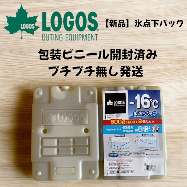 ロゴス氷点下パック 保冷剤【ハードタイプ】 -16℃ 氷点下パック 600g 2個セット プチプチ梱包無し