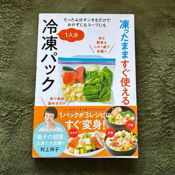 凍ったまますぐ使える1人分冷凍パック たった4分チンするだけでおかずにもスープにも 村上祥子/著