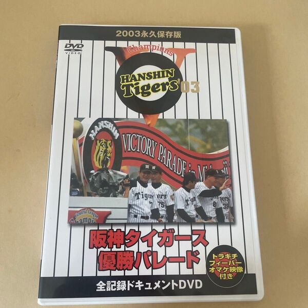 DVD/2003 永久保存版 阪神タイガース優勝パレード/野球