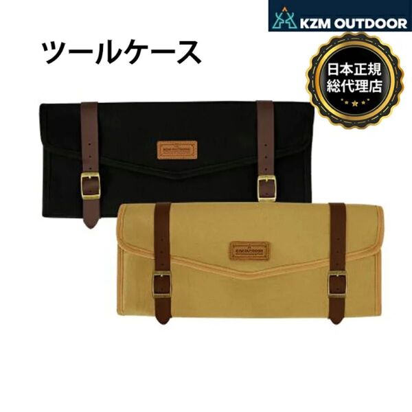 KZM カズミ ツールケース タンカラー キャンプ アウトドア ツールボックス 工具バッグ 道具入れ キャンプ用品 キャンプグッズ