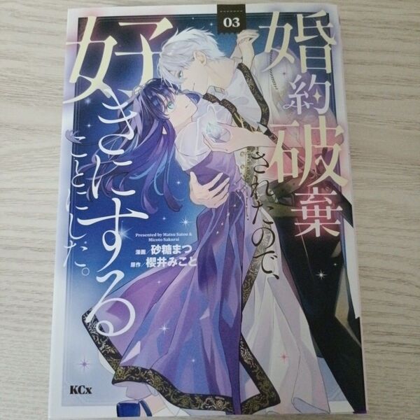 婚約破棄されたので、好きにすることにした。 3巻