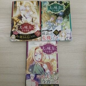 夫を味方にする方法 1・2・3 既刊全巻セット