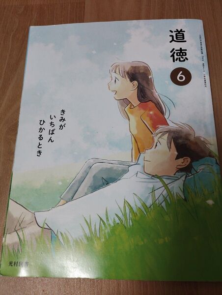 小学校6年生 道徳教科書 きみがいちばんひかるとき
