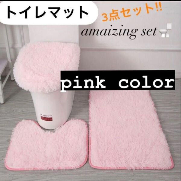 トイレマット 3点セット ピンク バスマット 蓋カバー おしゃれ ふわふわ