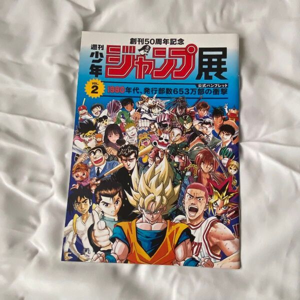 週刊少年ジャンプ展VOL.2 公式パンフレット