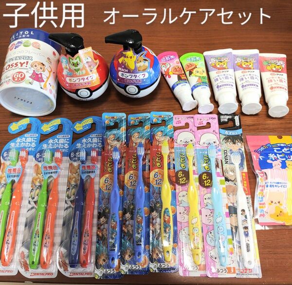 子供用オーラルケアセット 18点 新品未開封