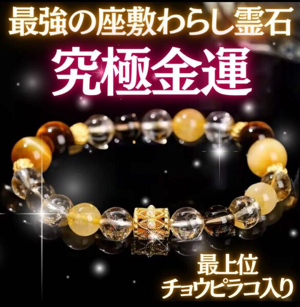 【究極金運】座敷わらし宿る大金運霊石ブレスレット お守り 占い 商売繁盛 高額当選 宝くじ当選 財運 幸運 開運 龍神 覚醒 波動