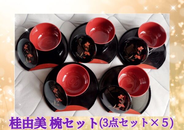 桂由美 お椀セット(3点セット×5)