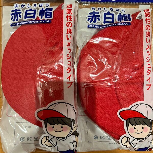 2点セット☆赤白帽子 男女兼用 小学生 赤白帽 給食帽子 小学校 新品未使用○