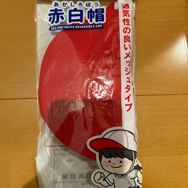 赤白帽子 男女兼用 小学生 赤白帽 給食帽子 小学校 新品未使用 メッシュタイプ