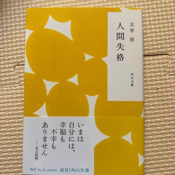 人間失格・桜桃 新装版 (角川文庫 た1-5) (改版) 太宰治/〔著〕