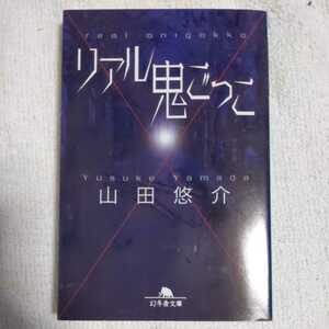 リアル鬼ごっこ (幻冬舎文庫) 山田 悠介 9784344405134