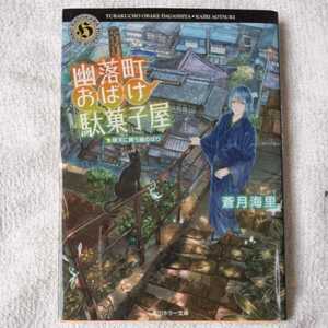 幽落町おばけ駄菓子屋 晴天に舞う鯉のぼり (角川ホラー文庫) 蒼月 海里 9784041041291