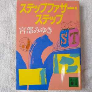 ステップファザー・ステップ (講談社文庫) 宮部 みゆき 9784062632850