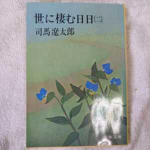 世に棲む日日 (2) (文春文庫) 司馬 遼太郎 訳あり ジャンク 9784167105051