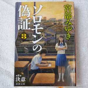 ソロモンの偽証 第II部 決意 上巻 (新潮文庫) 宮部 みゆき 9784101369372