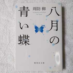 八月の青い蝶 (集英社文庫) 周防 柳 9784087454413