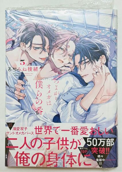 つよがりオメガは僕らの番 あやみね稜緒