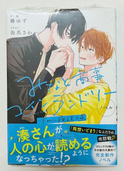 ノベルみなと商事コインランドリー(MFCジーンピクシブシリーズ) 椿ゆず/小説