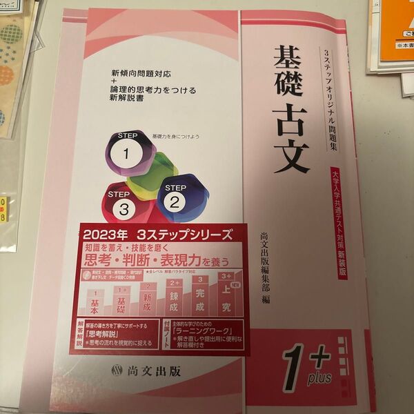 2023年 3ステップシリーズ 基礎古文 大学入学共通テスト対策 新装版