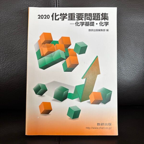 化学重要問題集 化学基礎化学 (2020) 数研出版編集部 (編者)