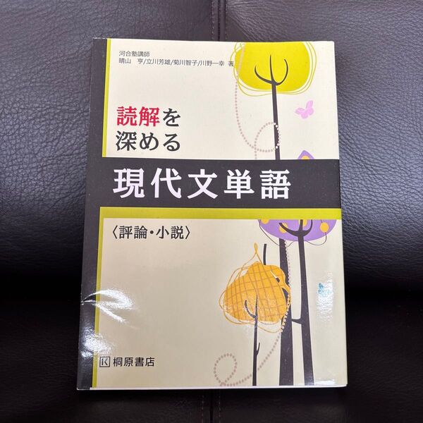 読解を深める現代文単語〈評論・小説〉 桐原書店編集部 編
