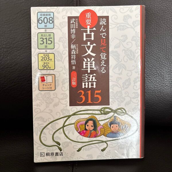 重要古文単語315 読んで見て覚える (読んで見て覚える) (3訂版) 武田博幸/著 鞆森祥悟/著