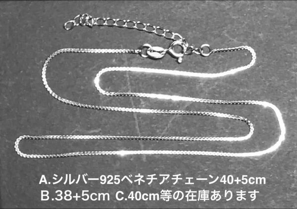 SV925ベネチアチェーン40+5cm