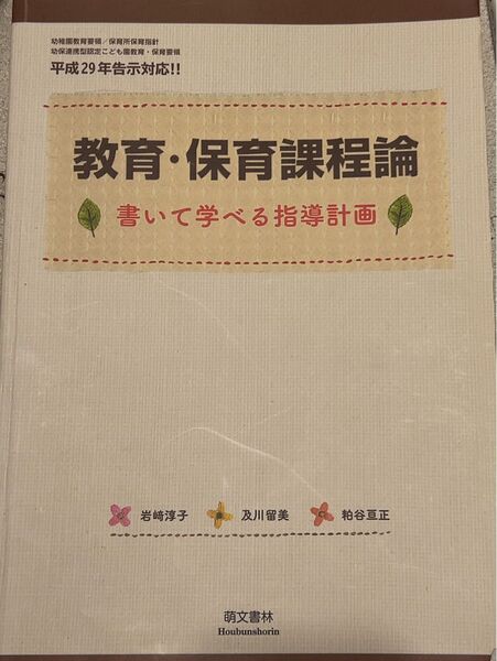 教育・保育課程論書いて学べる指導計画