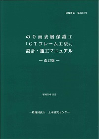 のり面表層保護工「ＧＴフレーム工法」設計・施工マニュアル　－改訂版ー　平成30年11月