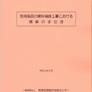 令和2年3月 港湾施設の維持補修工事における積算の手引き