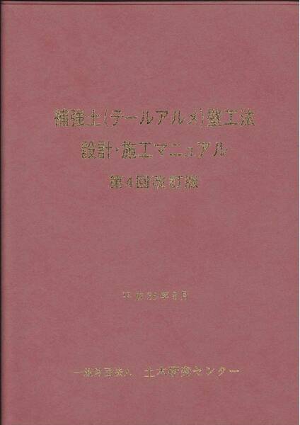 第4回改訂版 補強土（テールアルメ）壁工法設計・施工マニュアル