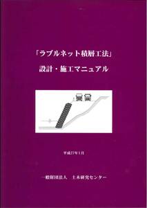 「ラブルネット積層工法」設計・施工マニュアル