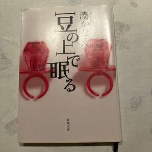 豆の上で眠る 湊かなえ