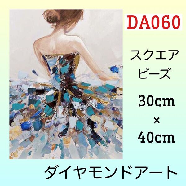DA060ダイヤモンドアートキットブルードレス