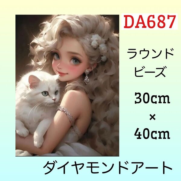 DA687ダイヤモンドアートキットホワイトキャットレディ