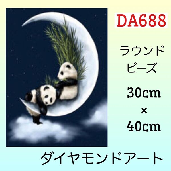 DA688ダイヤモンドアートキット三日月パンダ
