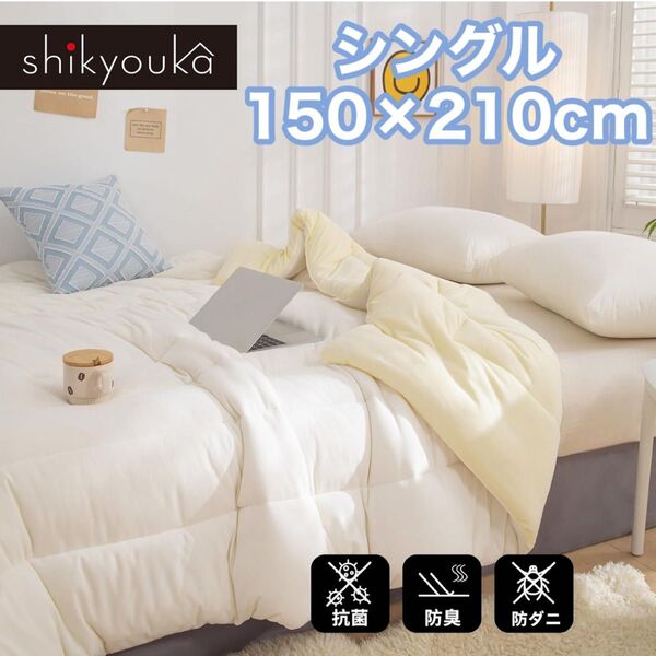 掛け布団 オールシーズン 肌掛け布団 シングル 150×210cm 抗菌 防臭 リバーシブル 肌触り良い アイボリー 防ダニ 春秋